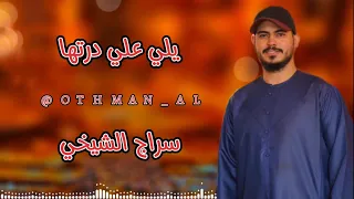 سراج الشيخي حفلة يلي علي درتهاا 