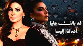 اغنية خد بالك عليا   أصالة إليسا                   كميت زين دندنها