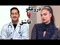 Download Lagu تحلیل شخصیت طناز عشق ابدی از دیدگاه پزشکی: عاشق یا دروغگو؟