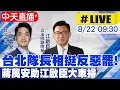 Download Lagu 【中天直播#LIVE】台北隊長相挺反惡罷! 蔣萬安助江啟臣大車掃20250822@中天新聞CtiNews