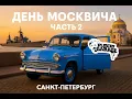 Download Lagu Muscovite Day in Saint Petersburg 2025. Part 2. Video from the holiday and the way home