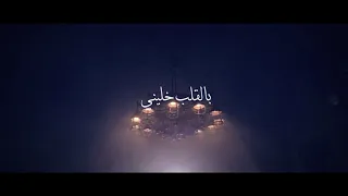 بالقلب خليني Bel Alb Khalini Cover 