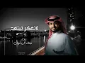 عبدالله ال فروان - لاتفكر تبتعد - ياحبيبي أوعدك ماتشوف إلا السعد إنتا بس عطني يدك (حصرياً) 2022