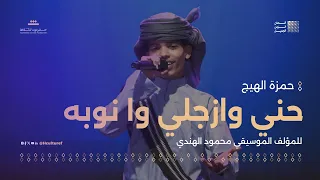    مقطوعة حن ي وازجلي وانوبه   للمؤلف الموسيقي محمود الهندي   مهرجان ألحان الزمن الجميل سيئون دندنها