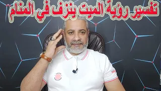 تفسير رؤية الميت ينزف دما في المنام اسماعيل الجعبيري 