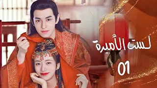 ت جبر لصة على الزواج من أمير وسيم ومغرور لا تستطيع الهرب منه حلقة1 من دراما لست الأميرة مترجم عربي 