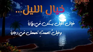 خيال الليل يسكن في رؤايا   وخيل الصمت تصهل في دجايا كلمات وإلقاء الشاعر أسامة الرضي دندنها