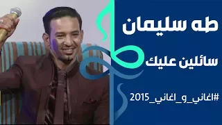 طه سليمان Taha Suliman سائلين عليك كل العباد اغاني واغاني 2015 