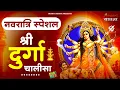 Lagu श्री दुर्गा चालीसा |नमो दुर्गे सुःख करनी |Namo Namo Durge Sukh Karni |Durga Chalisa
