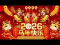 🧨 Lagu Tahun Baru 2026 🐎【Koleksi Lagu Tahun Baru Klasik】100 Lagu Tahun Baru Imlek Tradisional