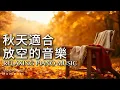 秋天的鋼琴旋律 |🍁釋放壓力鋼琴音樂 1小時 | 放鬆.專注.閱讀.等車 | 寧靜鋼琴輕音樂 | 一縷陽光,一段旋律,都是幸福的形狀 | Relaxing Music #relaxingmusic