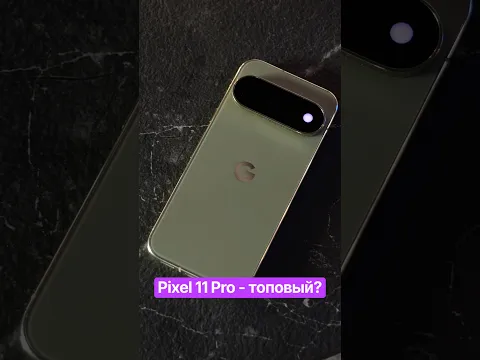 Pixel 11 Pro — снова лучший? 🤔