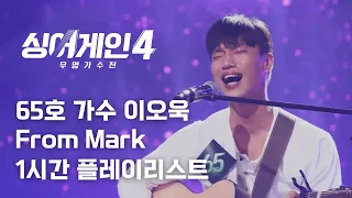 𝒑𝒍𝒂𝒚𝒍𝒊𝒔𝒕 싱어게인4 65호 가수 이오욱 From Mark 1시간 플레이리스트 가사 자막 