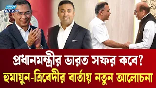 অবশেষে হচ্ছে তারেক রহমানের ভারত সফর, যা বলছেন ঢাকা-দিল্লির কর্মকর্তারা | BD India Relations | ETV