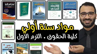 مواد الترم الأول في كلية الحقوق الفرقة الأولى 
