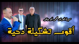 دحيات العراني جديد وحصري تشكيلة وابداع الفنان محمد العراني سهرة العريس محمد حسين ديرالحطب2025 