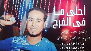محمد الاسمر  جديد موال احلى ما فى الفرحه            دندنها
