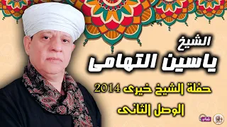 الشيخ ياسين التهامى حفلة الشيخ خيرى 2014 الوصل الثانى 