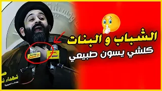كارثـــ ـة والله - صارت كلش طبيعية الشباب و البنات كلشي تسوي - غصة في قلب كل شريف - السيد الطالقاني