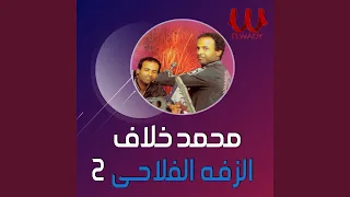 سمسمية الزفة الفلاحي 2  سمسمية الزفة الفلاحي 2