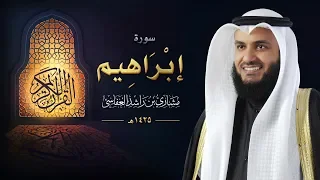 سورة ابراهيم عام 1425 هـ 2004م الشيخ مشاري راشد العفاسي 
