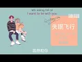 《失眠飞行》- 接个吻，开一枪/沈以试/薛明媛 (Lyrics/Engsub/pinyin) || 「LZHOU STUDIO」