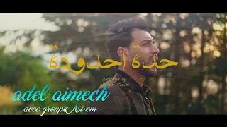 Adel Aimech Avec Groupe Asirem حدة لالة 