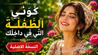 كوني الطفلة التي في داخلك دندنها