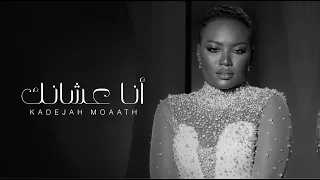 خديجه معاذ أنا عشانك 2023 KADEJAH MOAATH 