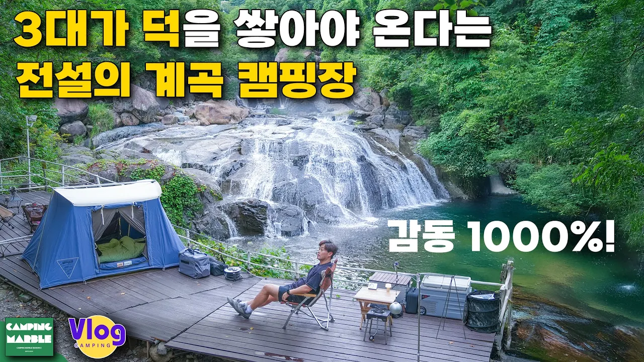 [4년을 기다린] 전설의 “그” 계곡캠핑장에 왔습니다 | 📝 메모해두세요 | 캠핑마블2 #2025제2회SBA크포 썸네일
