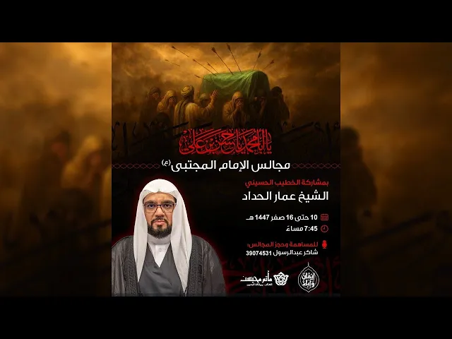 ⁣مجالس الإمام المجتبى (ع) 1447هـ | الشيخ عمار الحداد 5/8/2025م