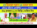Lagu Assamese breaking news today 27 December | orunodoi 3 pm kisan geo tagging MMUA
