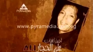 07 Ali El Haggar Tgish N3ish على الحجار تجيش نعيش 