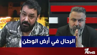 بعد غياب طويل اول ظهور للنجم اكرم الرحال في العراق بمختلف الاراء مع قحطان عدنان 