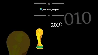 جميع اغاني كاس العالم 2006 2010 2014 2018 2022 