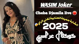 الشابة جميلة العنابية لأول مرة تغني الراي و تبدع فيه 2025 