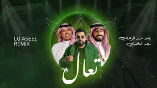رعد الناصري   ياسر عبد الوهاب   تعال   ريمكس ديجي اصيل        دندنها