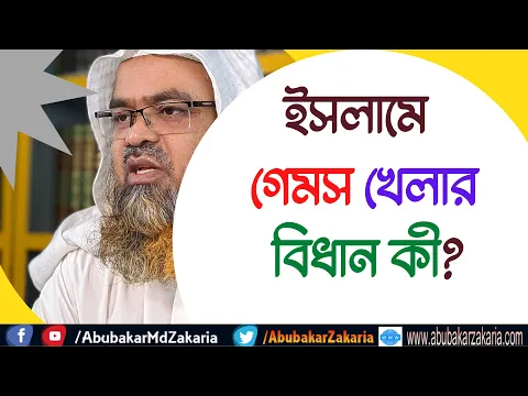 প্রশ্ন : ইসলামে গেমস খেলার বিধান কী?