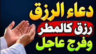 دعاء الرزق السريع ردده الان يصب عليك الرزق الحلال صبا صبا كالمطر من حيث لا تحتسب دعاء مستجاب