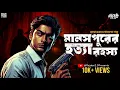 Download Lagu সেরা গোয়েন্দা গল্প | মানসপুরের হত্যা রহস্য | Bengali Detective Story | Goyenda Golpo #sundaysuspense