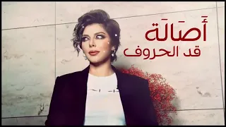 قد الحروف أصالة نصرى دندنها