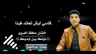 الفنان حافظ العروي دونك بين ايديك دندنها