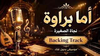أما براوة   نجاة الصغيرة                            موسيقى كاريوكي بدون غناء دندنها