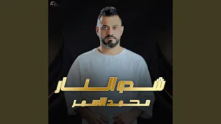شدو النار دندنها