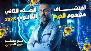 اكتشاف بنية الذرة شرح نظريات تطور الذرة في الكيمياء للصف الثاني الثانوي 2025 مع مستر عمرو الصيفي 
