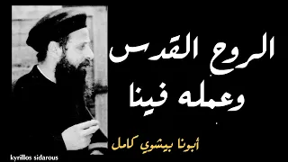 الروح القدس وعمله فينا    أبونا بيشوي كامل دندنها