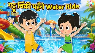 गट्टू चिंकी पहुँचे Water Ride | Water Park | Kids Videos | कार्टून | Hindi Moral Story |