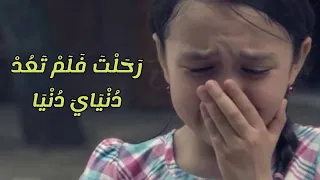 أنشودة حزينة عن فراق الأب رحلت فلم تعد دنياي دنيا 