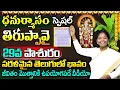Lagu Sri Tiruppavai Kokila Manjula Sree: తిరుప్పావై 29వ పాశురం | Tiruppavai Pasuram -29 | Dhanurmasam2026