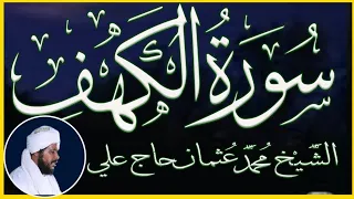 كتابة وتلاوة خاشعة سورة الكهف كاملة تلاوة وكتابة الشيخ محمد عثمان حاج علي 